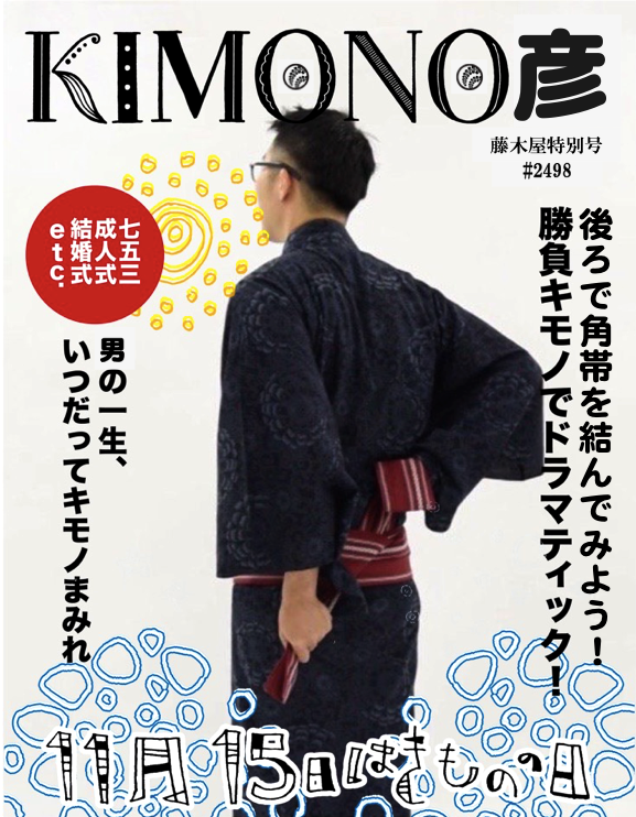 メンズ着物雑誌 Kimono彦 の発行は藤木屋の悲願です きものの日ブック表紙アプリ メンズ着物 メンズ浴衣 藤木屋ブログ