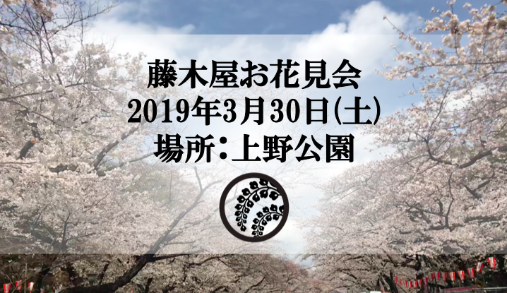 3 30 土 藤木屋お花見会 上野公園 開催決定 着物で花見 しませんか メンズ着物 メンズ浴衣 藤木屋ブログ