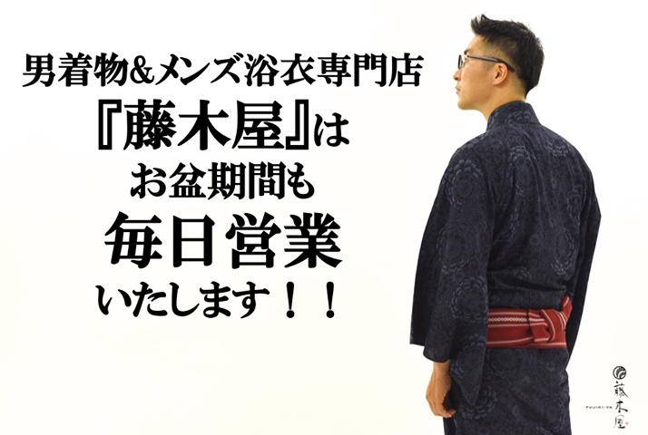 メンズ浴衣 を7 000円 税からの格安価格で好評発売中 藤木屋はお盆期間中も 毎日営業 しております 東京 上野 男着物 メンズ浴衣専門店 藤木屋 メンズ着物 メンズ浴衣 藤木屋ブログ